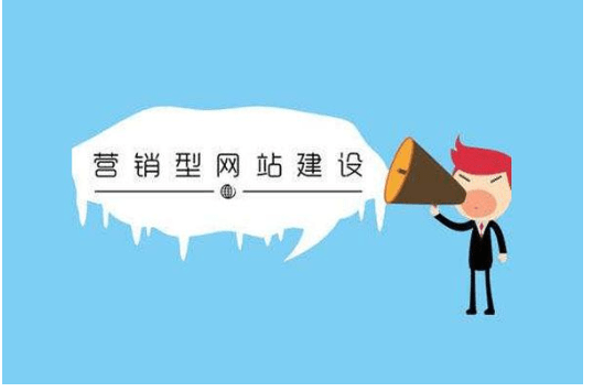 營銷型網(wǎng)站建設(shè) 營銷型網(wǎng)站建設(shè)